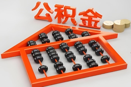 蚌埠代办公积金听说封存的现在也能有办法提取了。