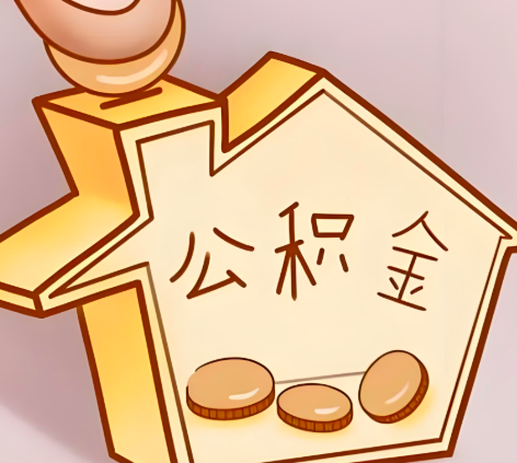 蚌埠封存的公积金多久是期满？提取流程是什么？