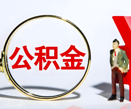 蚌埠本人自己交的公积金一直取不出来怎么弄？找谁能办成啊？